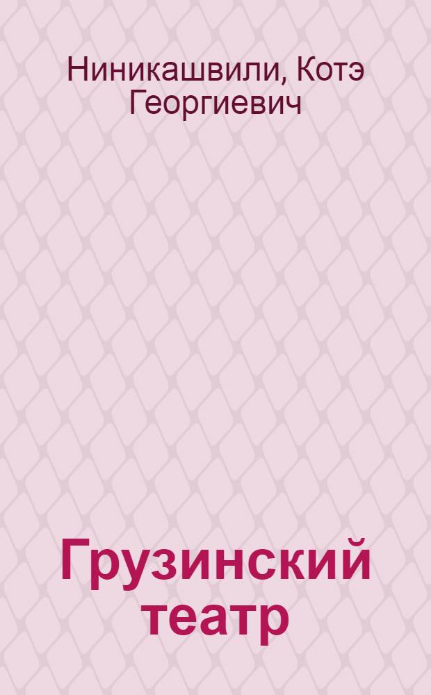 Грузинский театр = The georgian theatre = Teatro georgiano