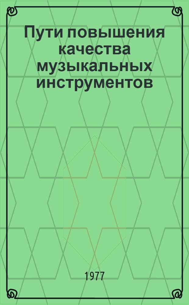 Пути повышения качества музыкальных инструментов