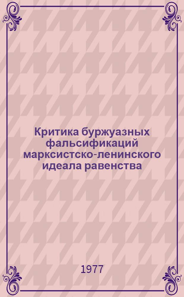 Критика буржуазных фальсификаций марксистско-ленинского идеала равенства : (Банкротство буржуазных теорий преодоления обществ. неравенства в условиях соврем. капитализма) : Автореф. дис. на соиск. учен. степени д-ра филос. наук : (09.00.02)