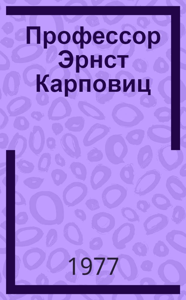 Профессор Эрнст Карповиц : Персон. указ. лит. : На рус. и латыш. яз