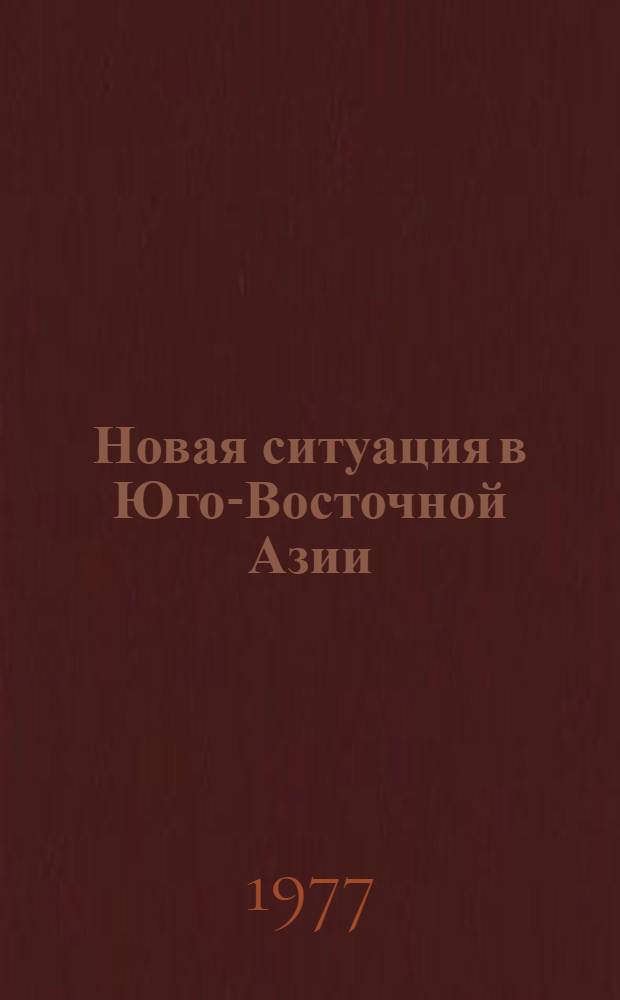 Новая ситуация в Юго-Восточной Азии : Сборник статей