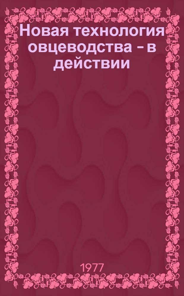 Новая технология овцеводства - в действии : Спец. вып. с.-х. информ
