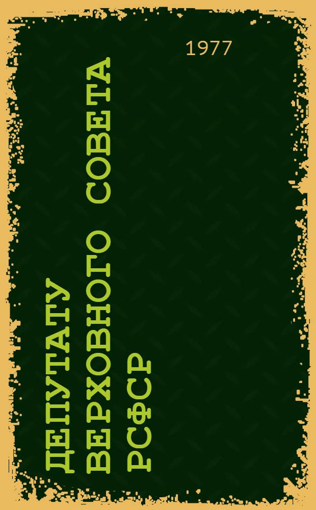 Депутату Верховного Совета РСФСР : Краткие справ. материалы