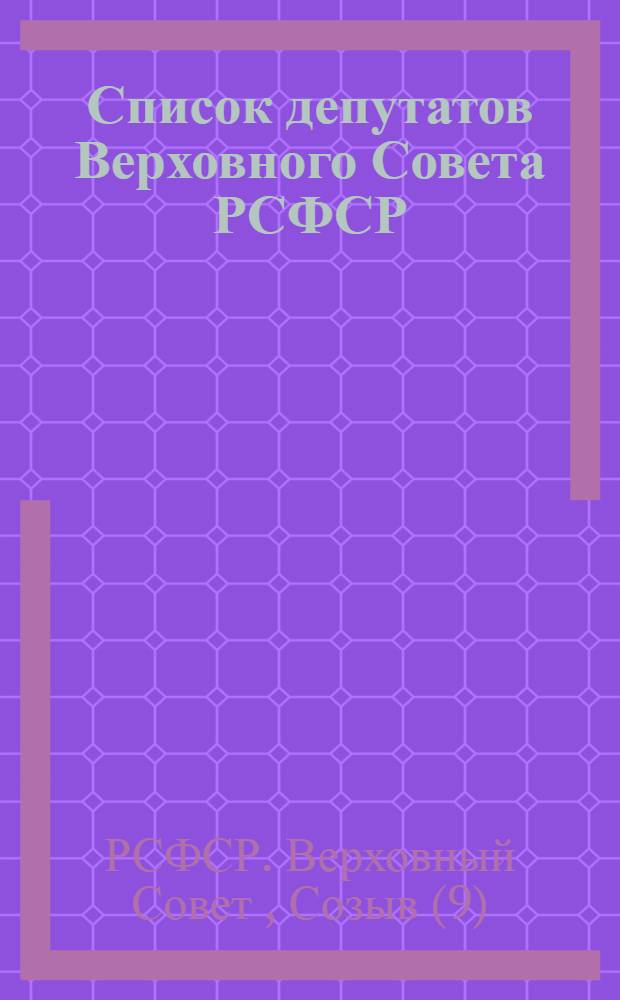 Список депутатов Верховного Совета РСФСР (девятый созыв)...