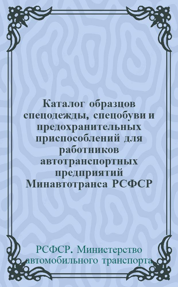 Каталог образцов спецодежды, спецобуви и предохранительных приспособлений для работников автотранспортных предприятий Минавтотранса РСФСР