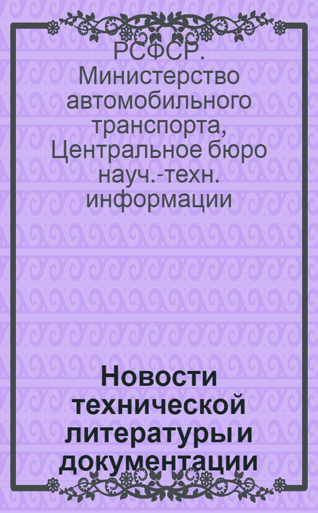 Новости технической литературы и документации : Серия: Грузовые перевозки автомобильным транспортом : Указ