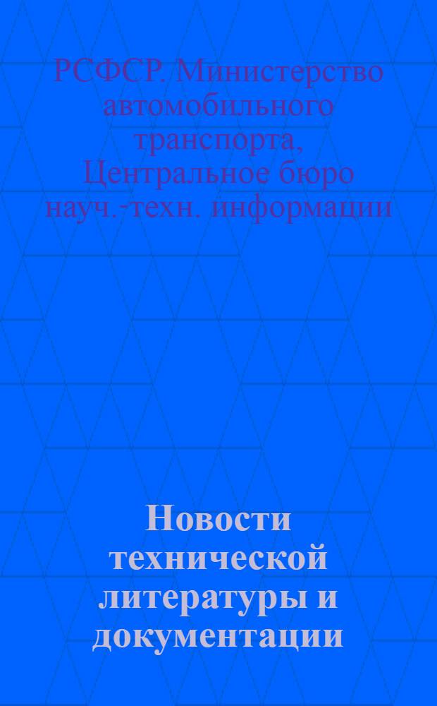 Новости технической литературы и документации : Серия: Техническое обслуживание и ремонт автомобилей : Указ