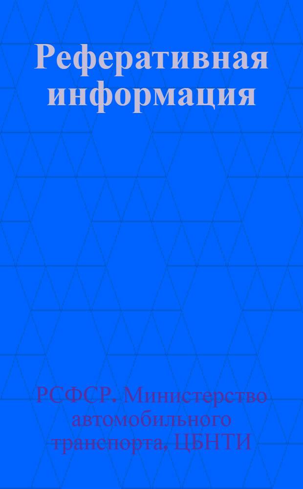 Реферативная информация : Серия: Грузовые перевозки автомобильным транспортом