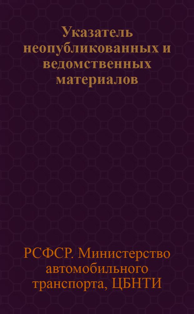 Указатель неопубликованных и ведомственных материалов : Серия: Пассажирские перевозки автомобильным транспортом