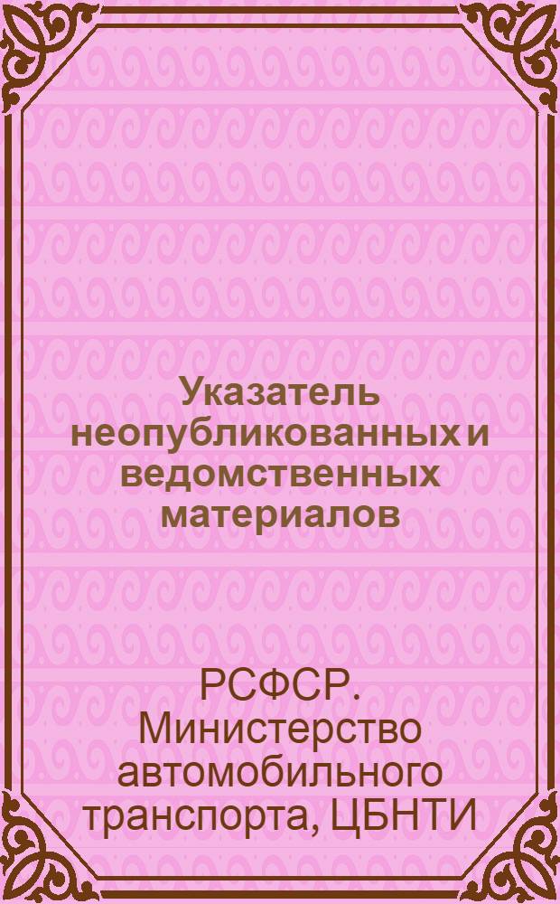 Указатель неопубликованных и ведомственных материалов : Серия: Техническое обслуживание и ремонт автомобилей