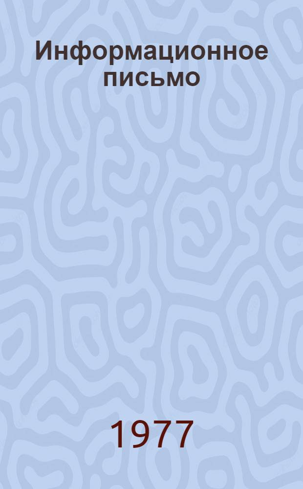 Информационное письмо