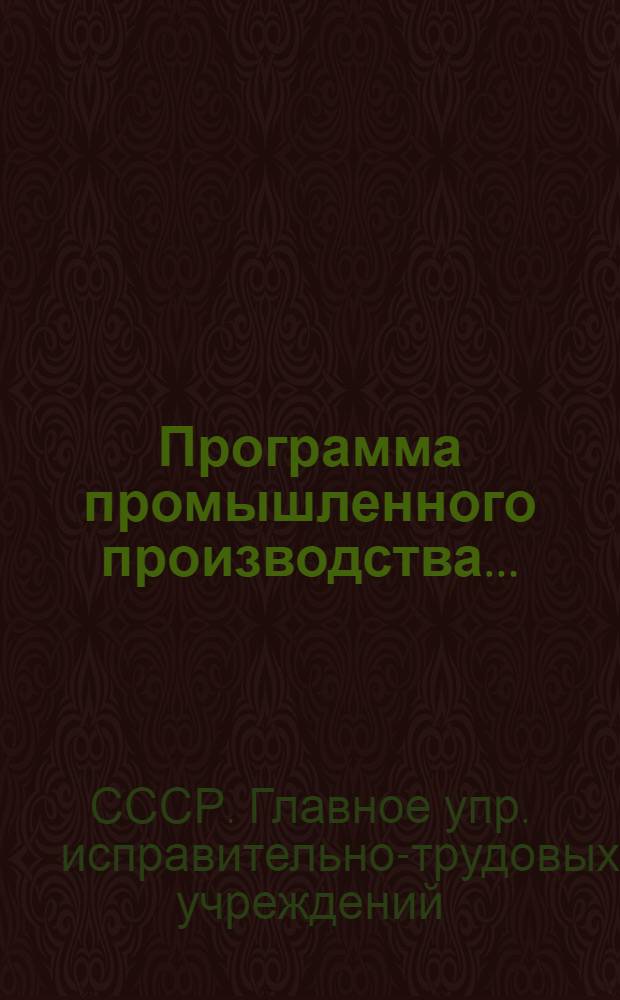 Программа промышленного производства...