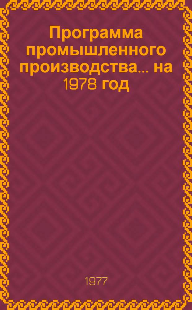 Программа промышленного производства... ... на 1978 год