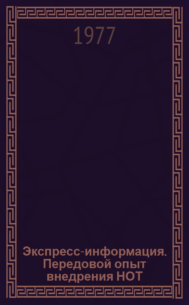Экспресс-информация. Передовой опыт внедрения НОТ