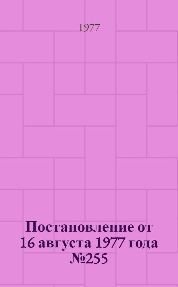Постановление от 16 августа 1977 года № 255/16 г. Москва Об утверждении положения о рабочем времени и времени отдыха водителей автомобилей; Положение о рабочем времени и времени отдыха водителей автомобилей / Гос. ком. Совета министров СССР по труду и социальным вопросам. Секретариат ВЦСПС