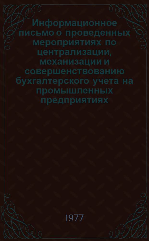 Информационное письмо о проведенных мероприятиях по централизации, механизации и совершенствованию бухгалтерского учета на промышленных предприятиях, в хозрасчетных организациях и бюджетных учреждениях МВД СССР за 1976 год
