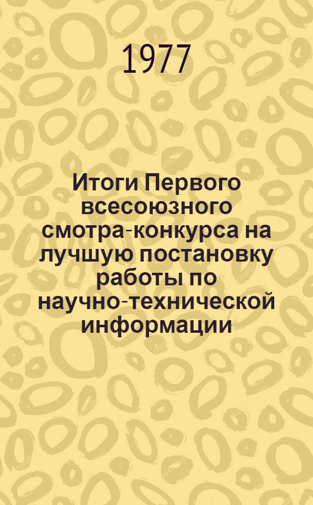 Итоги Первого всесоюзного смотра-конкурса на лучшую постановку работы по научно-технической информации, пропаганде и внедрению в производство достижений науки, техники и передового опыта в организациях и на предприятиях Мингео СССР