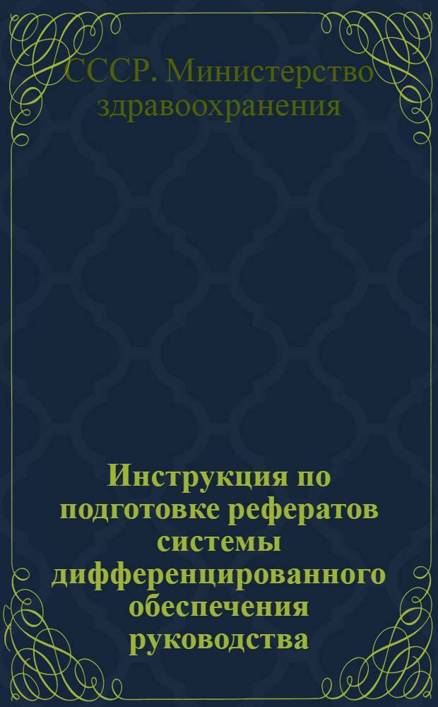 Инструкция по подготовке рефератов системы дифференцированного обеспечения руководства (ДОР) Минздрава СССР : Утв. 23/II 1977 г.