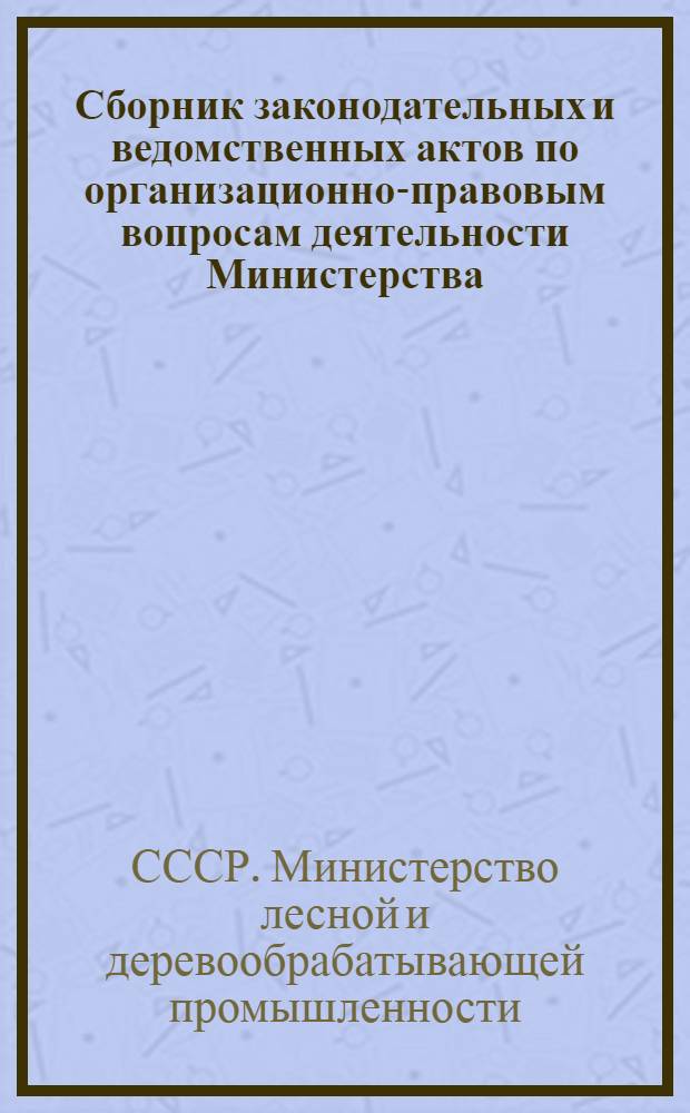 Сборник законодательных и ведомственных актов по организационно-правовым вопросам деятельности Министерства : По состоянию на 1 янв. 1978 г. : В 2 ч. : Ч. 1-2