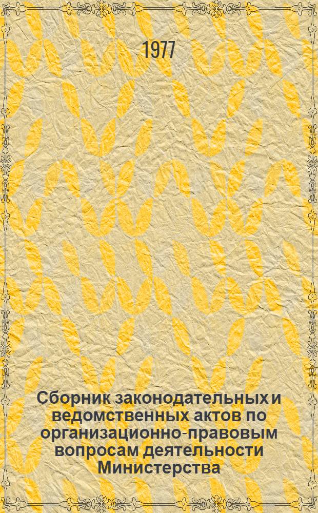 Сборник законодательных и ведомственных актов по организационно-правовым вопросам деятельности Министерства : [По состоянию на 1 янв. 1978 г. В 2 ч.] Ч. 1-2. Ч. 2