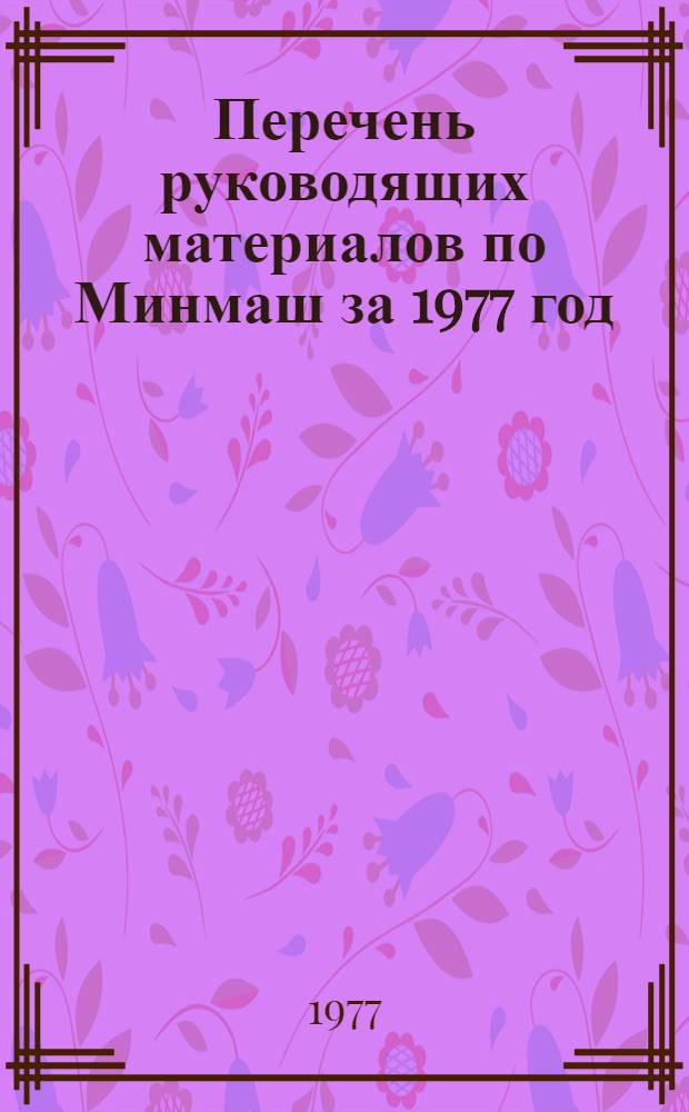 Перечень руководящих материалов по Минмаш за 1977 год