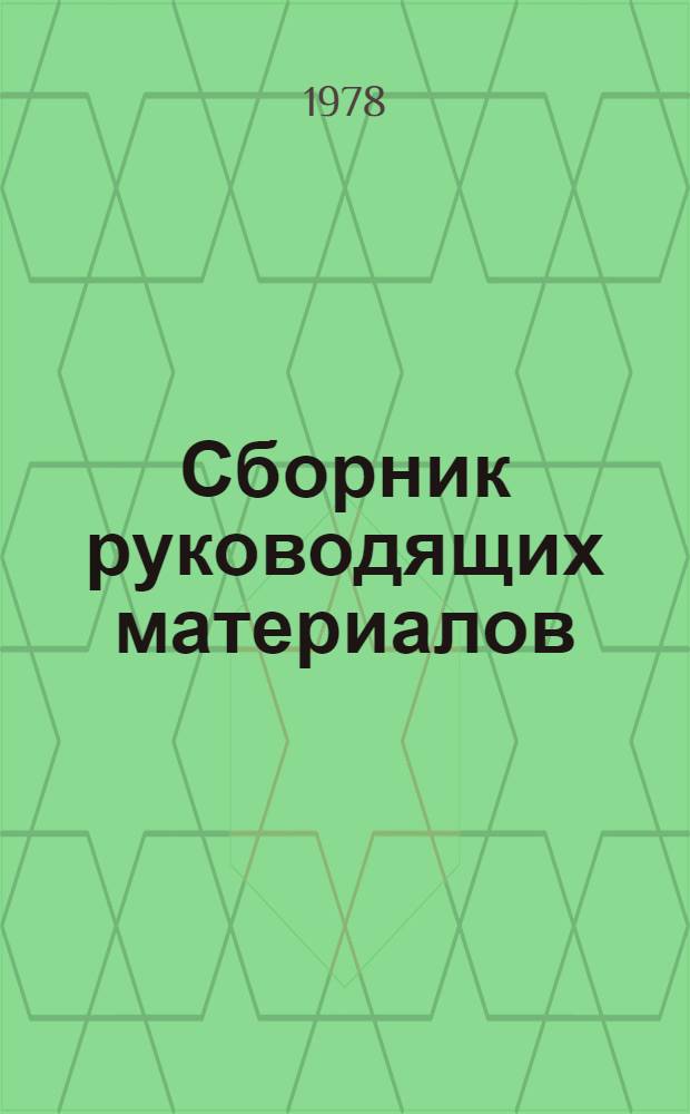 Сборник руководящих материалов : Ч. 6. Ч. 7