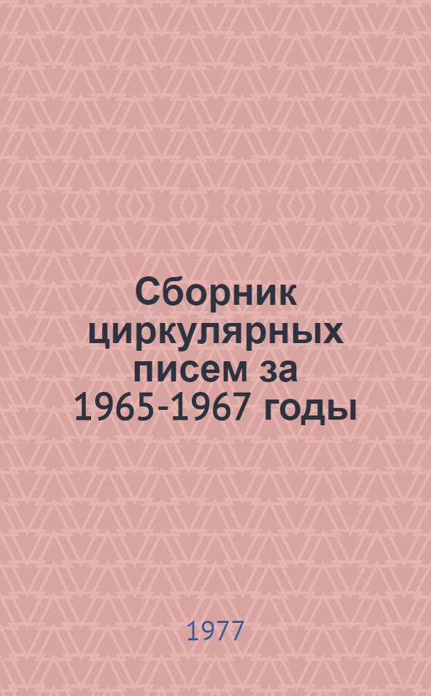 Сборник циркулярных писем за 1965-1967 годы