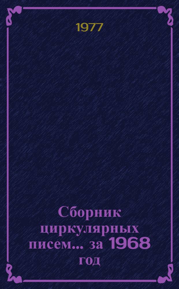 Сборник циркулярных писем. ... за 1968 год