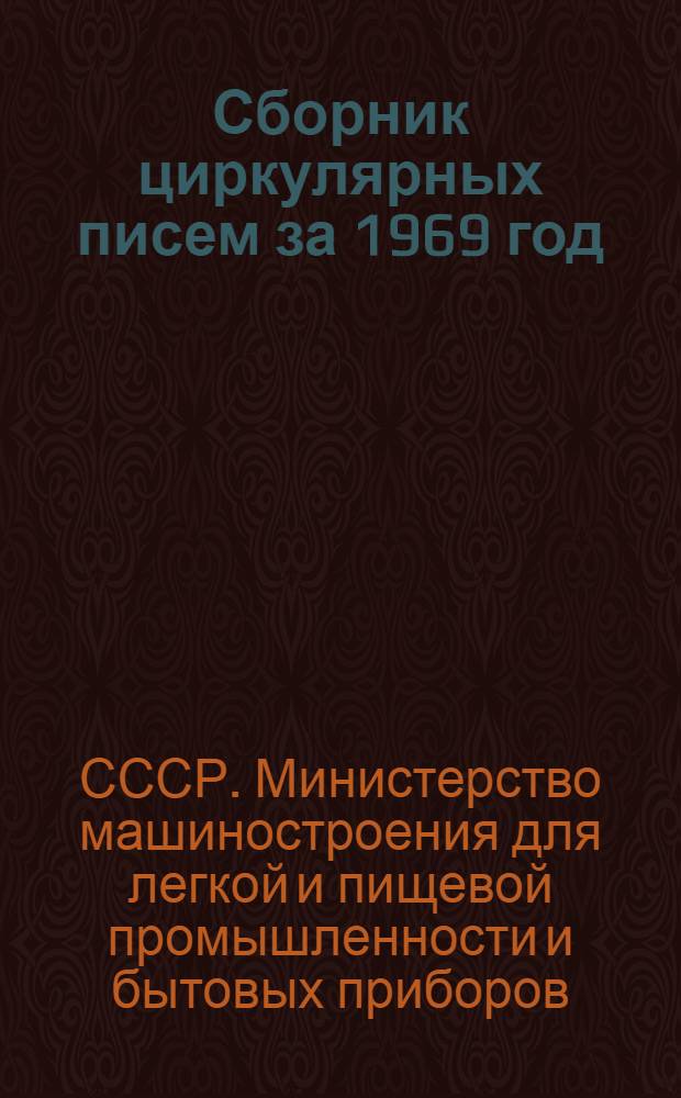 Сборник циркулярных писем за 1969 год : Т. 1-