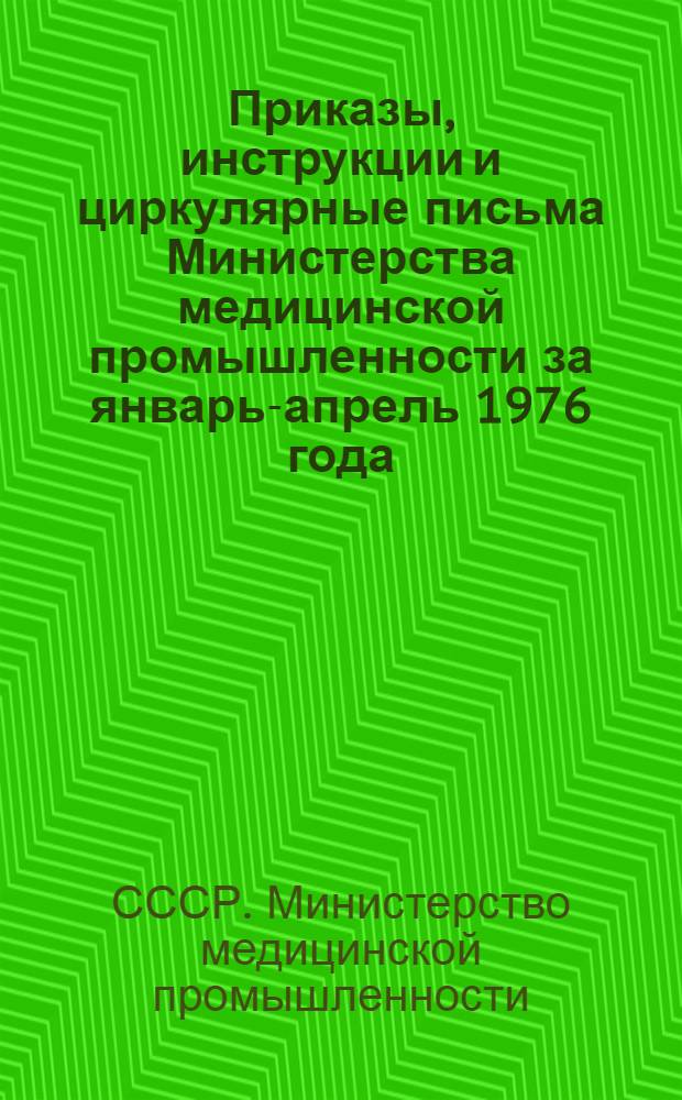 Приказы, инструкции и циркулярные письма Министерства медицинской промышленности за январь-апрель 1976 года