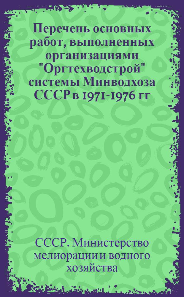 Перечень основных работ, выполненных организациями "Оргтехводстрой" системы Минводхоза СССР в 1971-1976 гг.
