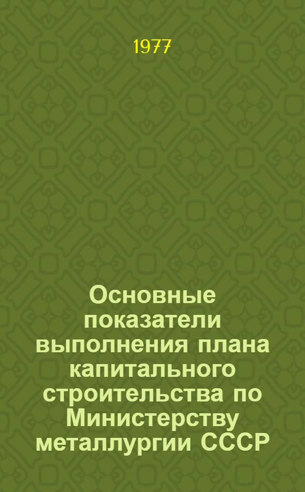 Основные показатели выполнения плана капитального строительства по Министерству металлургии СССР
