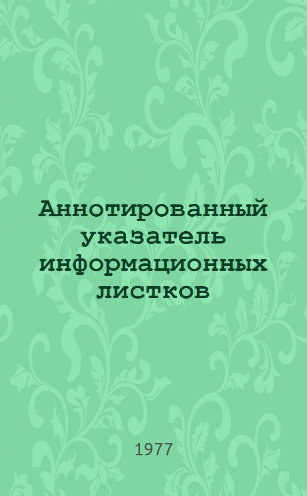 Аннотированный указатель информационных листков