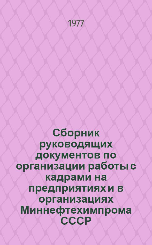 Сборник руководящих документов по организации работы с кадрами на предприятиях и в организациях Миннефтехимпрома СССР : [Ч. 1]-. [Ч. 3]