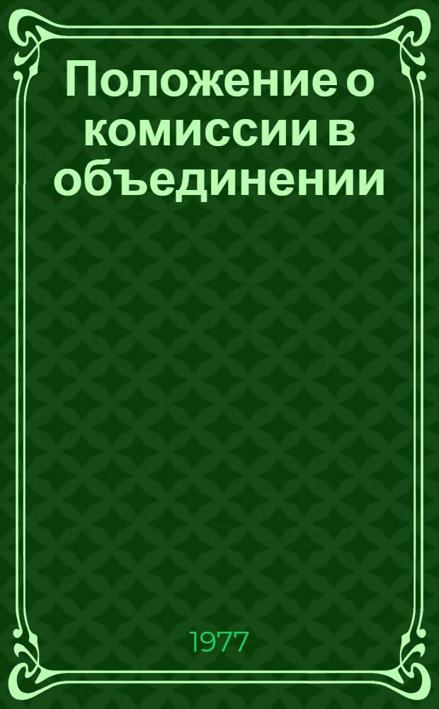 Положение о комиссии в объединении (предприятии) по предупредительному надзору за соблюдением действующих норм и правил по охране труда в проектной документации на строительство, расширение, реконструкцию и техническое перевооружение объектов Миннефтепрома : РД39 : Утв. 20/I 1978