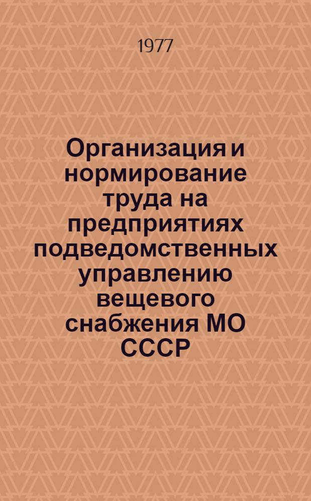 Организация и нормирование труда на предприятиях подведомственных управлению вещевого снабжения МО СССР : Ч. 5