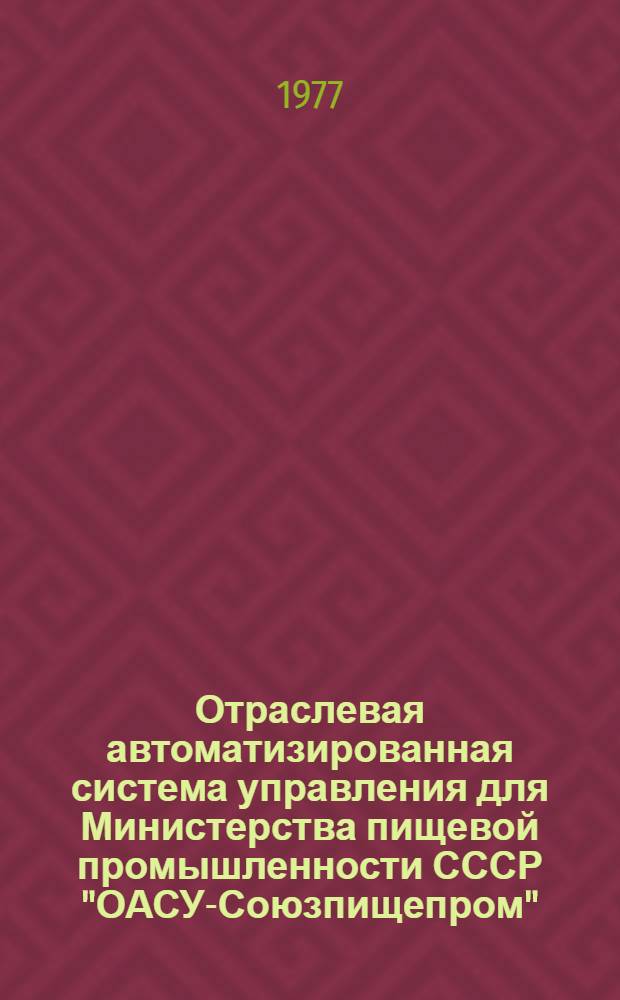 Отраслевая автоматизированная система управления для Министерства пищевой промышленности СССР "ОАСУ-Союзпищепром" (первая очередь) : Рабочий проект 56.2. : В 9-ти т. : Т. 6-