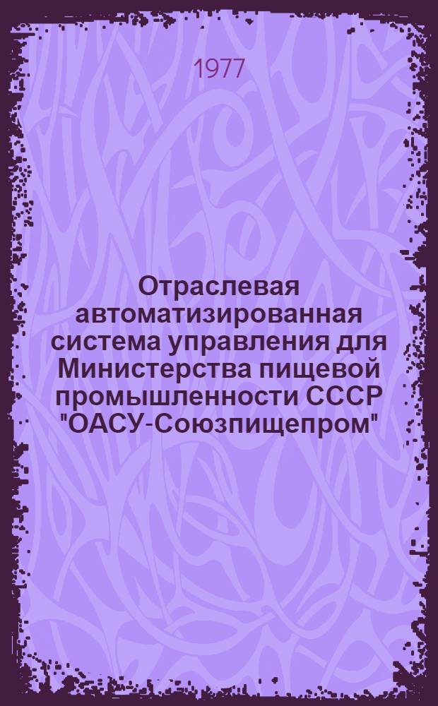 Отраслевая автоматизированная система управления для Министерства пищевой промышленности СССР "ОАСУ-Союзпищепром" (первая очередь) : Рабочий проект 56.2. [В 9-ти т.] Т. 6-. Т. 6