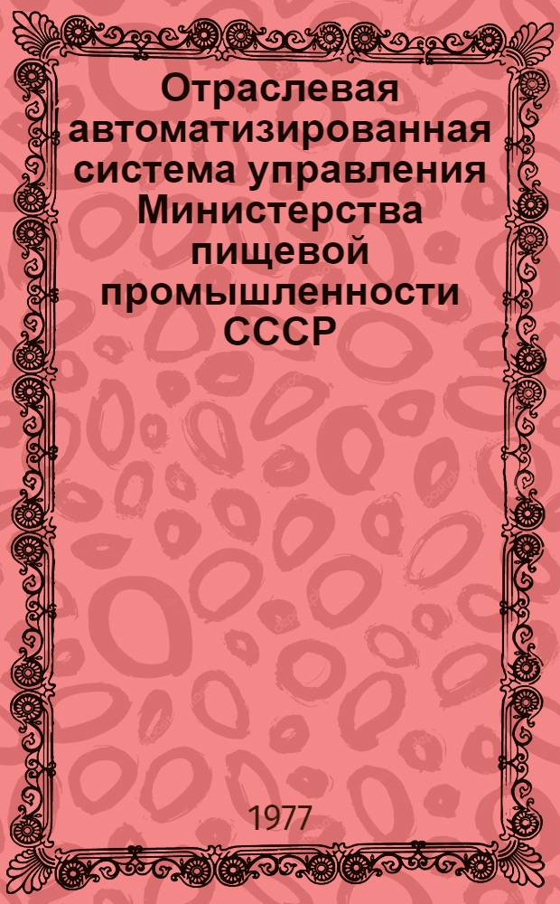 Отраслевая автоматизированная система управления Министерства пищевой промышленности СССР, "ОАСУ - Союзпищепром" (первая очередь) : Рабочий проект 56.2 Руководитель проекта В. Шембель [В 9-ти т.] Т. 6. Т. 6 : 05 - подсистема "Управление финансовой деятельностью"