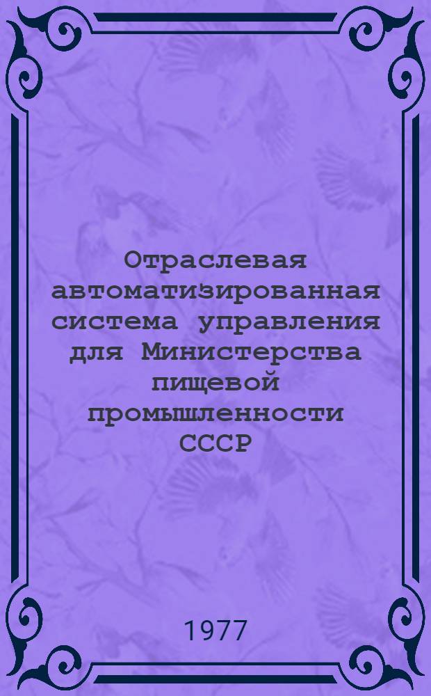 Отраслевая автоматизированная система управления для Министерства пищевой промышленности СССР. "ОАСУ-Союзпищепром" (первая очередь) : Рабочий проект. 56.2 : В 9-ти т. : Т. 6