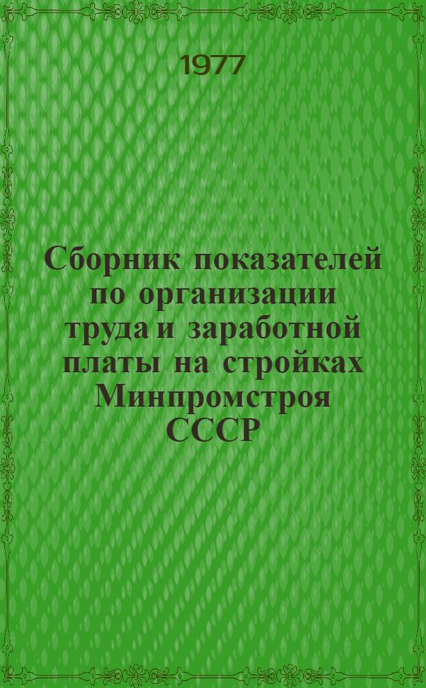 Сборник показателей по организации труда и заработной платы на стройках Минпромстроя СССР. (1975-1976 гг.)