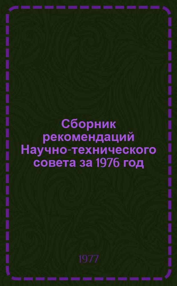 Сборник рекомендаций Научно-технического совета за 1976 год
