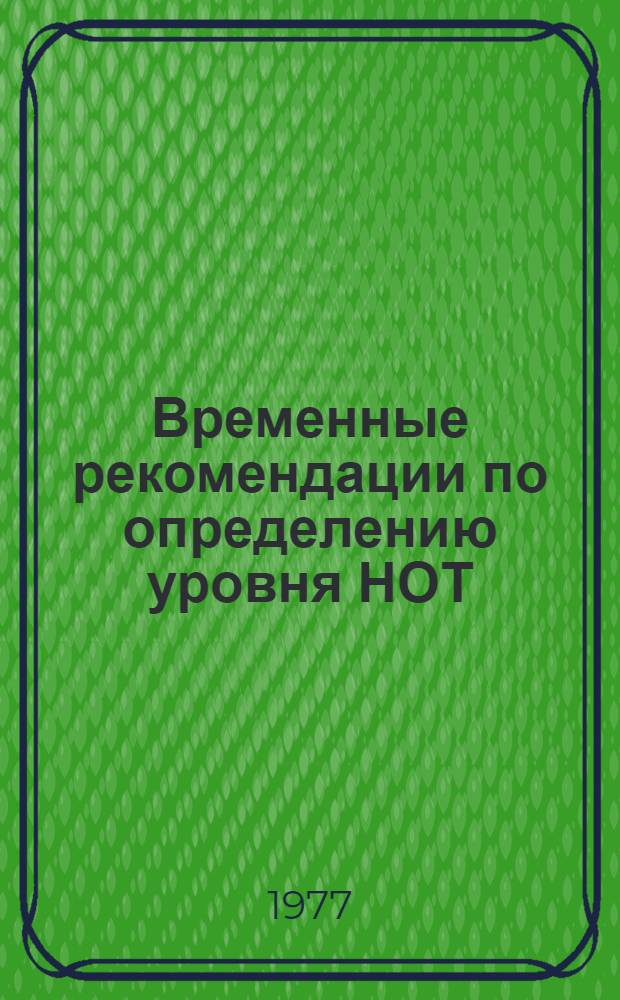Временные рекомендации по определению уровня НОТ (научной организации труда, производства и управления) в строительно-монтажных организациях Министерства связи СССР : (2-я ред.)