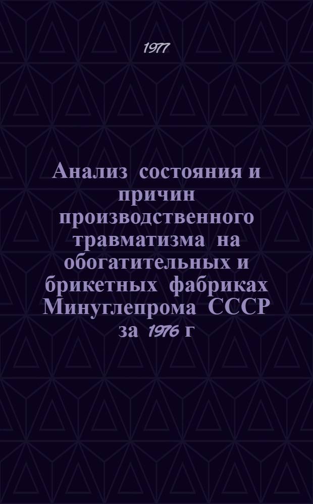 Анализ состояния и причин производственного травматизма на обогатительных и брикетных фабриках Минуглепрома СССР за 1976 г.