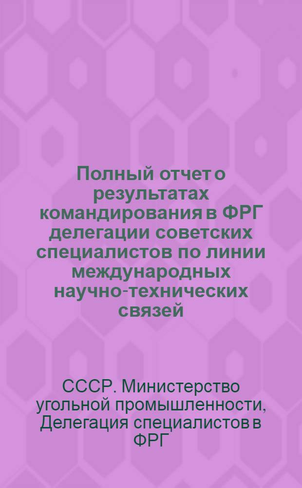 Полный отчет о результатах командирования в ФРГ делегации советских специалистов по линии международных научно-технических связей