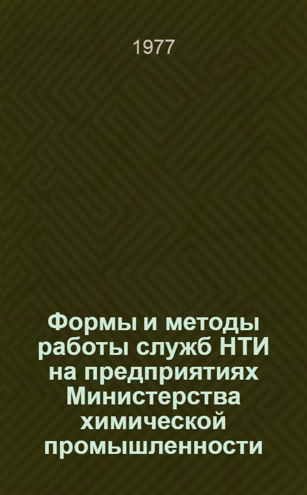 Формы и методы работы служб НТИ на предприятиях Министерства химической промышленности : Метод. рекомендации