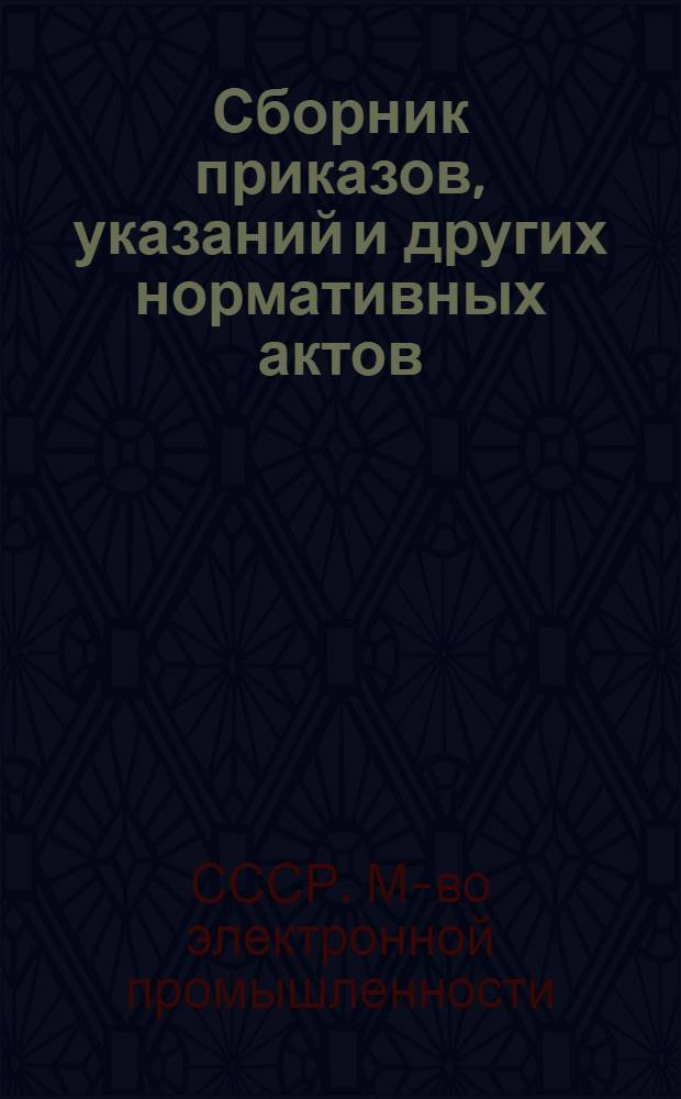 Сборник приказов, указаний и других нормативных актов