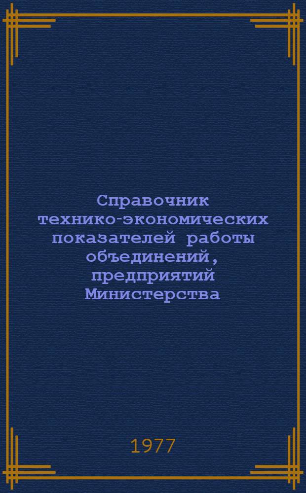 Справочник технико-экономических показателей работы объединений, предприятий Министерства