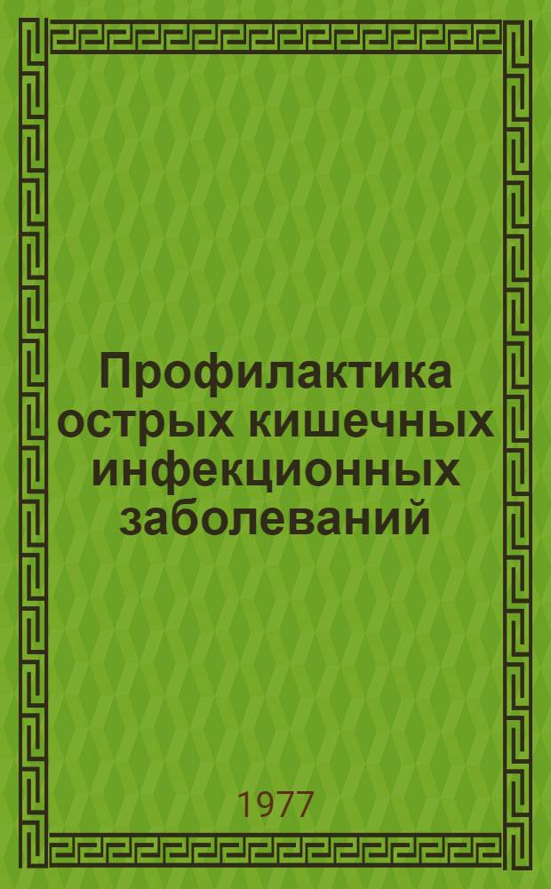 Профилактика острых кишечных инфекционных заболеваний : (Памятка работникам дет. дошк. учреждений)