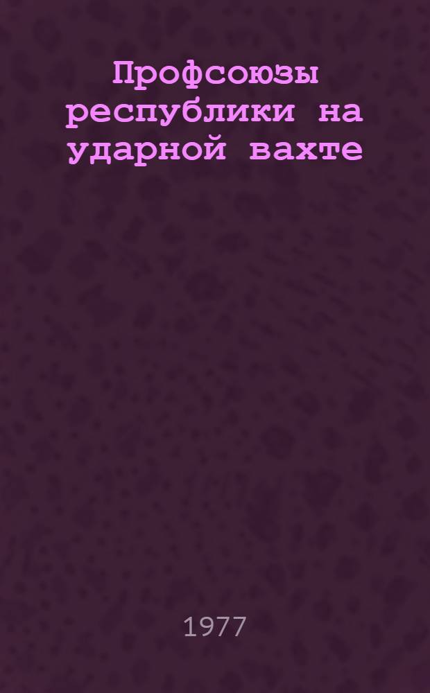 Профсоюзы республики на ударной вахте : Делегату XIV Марий обл. межсоюзной конф. профсоюзов